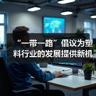 “一带一路”倡议为塑料行业的发展提供新机遇（图4）