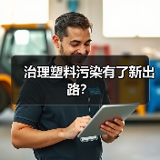 治理塑料污染有了新出路？（图4）