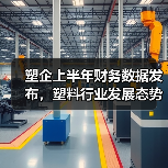 塑企上半年财务数据发布，塑料行业发展态势良好（图1）