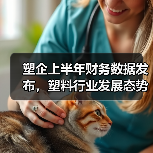 塑企上半年财务数据发布，塑料行业发展态势良好（图2）