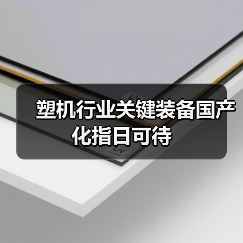 塑机行业关键装备国产化指日可待（图2）