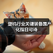 塑机行业关键装备国产化指日可待（图4）