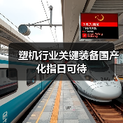 塑机行业关键装备国产化指日可待（图1）