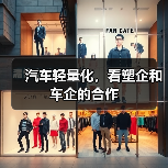 汽车轻量化,看塑企和车企的合作(图1) 汽车轻量化,看塑企和车企的合作(图1)