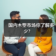 国内木塑市场你了解多少？（图3）