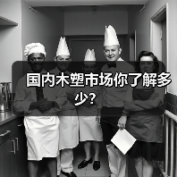 国内木塑市场你了解多少？（图2）