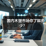 国内木塑市场你了解多少？（图4）