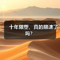 十年限塑，真的限速了吗？（图3）