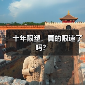 十年限塑，真的限速了吗？（图2）