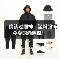 确认过眼神，塑料服饰今夏时尚潮流！（图1）