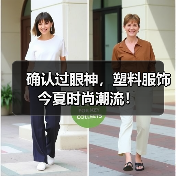 确认过眼神，塑料服饰今夏时尚潮流！（图2）