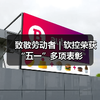 致敬劳动者 | 软控荣获“五一”多项表彰（图1）