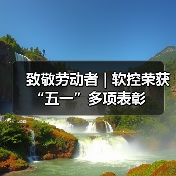 致敬劳动者 | 软控荣获“五一”多项表彰（图3）