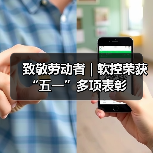 致敬劳动者 | 软控荣获“五一”多项表彰（图4）