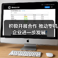 积极开展合作 推动塑机企业进一步发展（图2）
