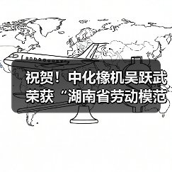 祝贺！中化橡机吴跃武荣获“湖南省劳动模范”荣誉称号（图2）