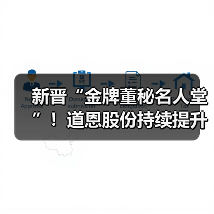 新晋“金牌董秘名人堂”！道恩股份持续提升资本市场价值（图4）