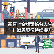 新晋“金牌董秘名人堂”！道恩股份持续提升资本市场价值（图2）