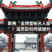 新晋“金牌董秘名人堂”！道恩股份持续提升资本市场价值（图3）