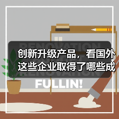 创新升级产品，看国外这些企业取得了哪些成果（图4）