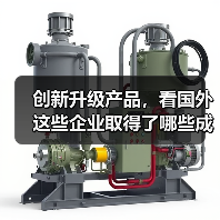 创新升级产品，看国外这些企业取得了哪些成果（图2）
