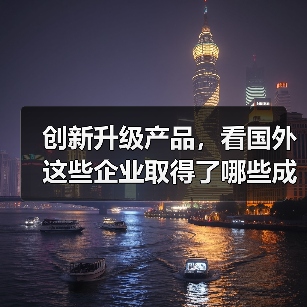 创新升级产品，看国外这些企业取得了哪些成果（图3）