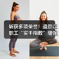 斩获多项荣誉！道恩以职工“实干指数”增强企业“发展指数”（图4）