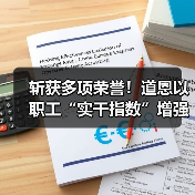 斩获多项荣誉！道恩以职工“实干指数”增强企业“发展指数”（图3）