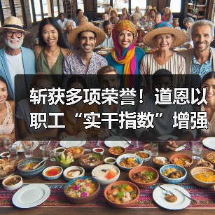 斩获多项荣誉！道恩以职工“实干指数”增强企业“发展指数”（图2）
