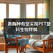 新酶种有望实现PET塑料生物降解（图1）