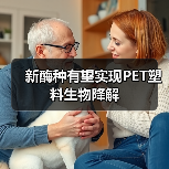 新酶种有望实现PET塑料生物降解（图4）