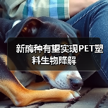 新酶种有望实现PET塑料生物降解（图3）