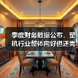 季度财务数据公布，塑机行业整体向好但还需努力（图1）