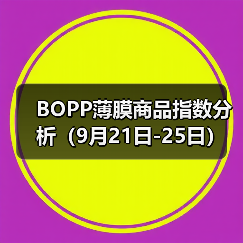 BOPP薄膜商品指数分析（9月21日-25日）（图3）