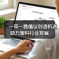 一带一路倡议创造机遇助力塑料行业发展(图4) 一带一路倡议创造机遇助力塑料行业发展(图4)