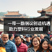 一带一路倡议创造机遇助力塑料行业发展(图1) 一带一路倡议创造机遇助力塑料行业发展(图1)