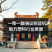 一带一路倡议创造机遇助力塑料行业发展(图2) 一带一路倡议创造机遇助力塑料行业发展(图2)