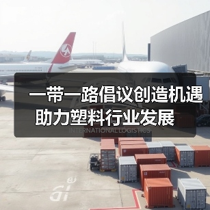 一带一路倡议创造机遇助力塑料行业发展(图3) 一带一路倡议创造机遇助力塑料行业发展(图3)