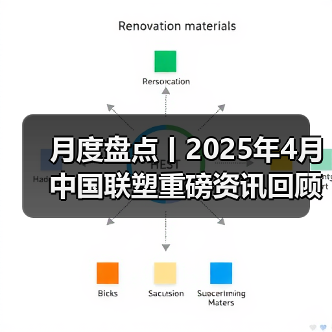 月度盘点丨2025年4月中国联塑重磅资讯回顾（图4）