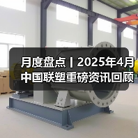 月度盘点丨2025年4月中国联塑重磅资讯回顾（图1）