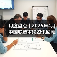 月度盘点丨2025年4月中国联塑重磅资讯回顾（图2）