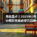 月度盘点丨2025年4月中国联塑重磅资讯回顾（图3）