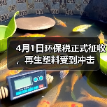4月1日环保税正式征收，再生塑料受到冲击（图3）