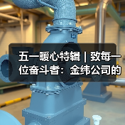 五一暖心特辑｜致每一位奋斗者：金纬公司的关怀礼，请查收！（图1）