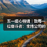五一暖心特辑｜致每一位奋斗者：金纬公司的关怀礼，请查收！（图2）