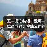 五一暖心特辑｜致每一位奋斗者：金纬公司的关怀礼，请查收！（图3）