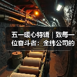 五一暖心特辑｜致每一位奋斗者：金纬公司的关怀礼，请查收！（图4）