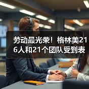 劳动最光荣！格林美216人和21个团队受到表彰（图2）