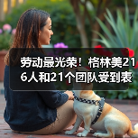 劳动最光荣！格林美216人和21个团队受到表彰（图1）