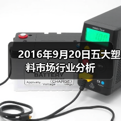 2016年9月20日五大塑料市场行业分析（图1）